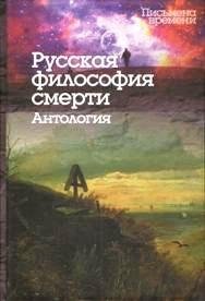 Русская философия смерти. Антология фото книги