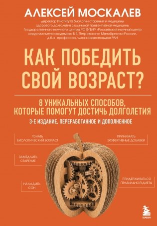 Как победить свой возраст? 8 уникальных способов, которые помогут достичь долголетия. 3-е издание фото книги