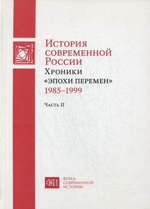 История современной России. Хроники "эпохи перемен" (1985-1999). В 2-х частях. Часть 2 фото книги