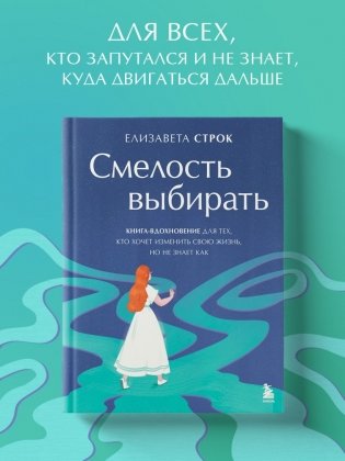 Смелость выбирать. Книга-вдохновение для тех, кто хочет изменить свою жизнь, но не знает как фото книги 3