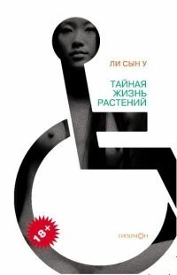 Тайная жизнь растений фото книги