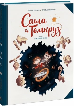 Саша и Томкруз. У викингов. Том 1 фото книги