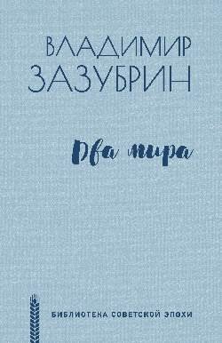 Два мира фото книги