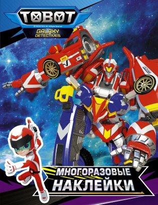 Тоботы. Многоразовые наклейки (синяя) фото книги