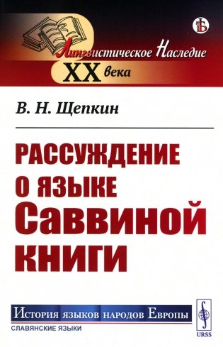 Рассуждение о языке Саввиной книги (обл.) фото книги