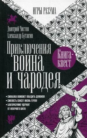Приключения воина и чародея фото книги