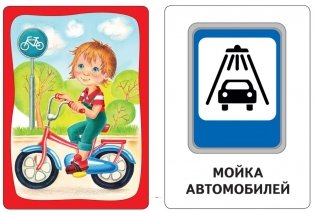 Развивающие карточки. Безопасность на дороге фото книги 2