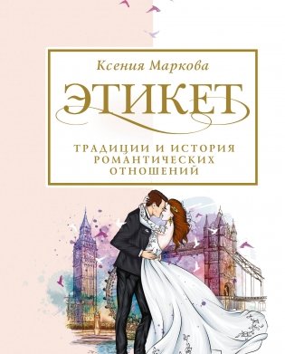 Этикет. Традиции и история романтических отношений фото книги