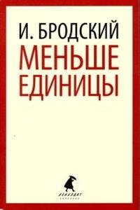 Меньше единицы фото книги