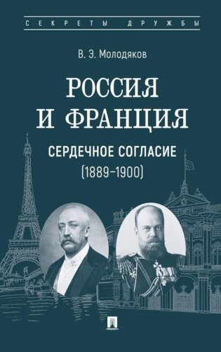 Россия и Франция: сердечное согласие (1889-1900) фото книги
