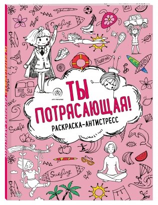 Ты потрясающая! Раскраска-антистресс фото книги 2