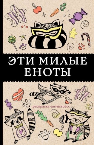 Эти милые еноты: раскраска-антистресс фото книги