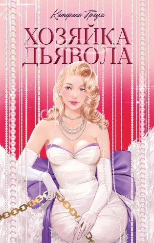 Хозяйка Дьявола фото книги