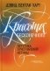 Красота бесконечного. Эстетика христианской истины фото книги маленькое 2