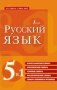Русский язык. 5 в 1: Орфографический словарь. Орфоэпический словарь. Толковый словарь. Фразеологический словарь. Словарь синонимов и антонимов фото книги маленькое 2