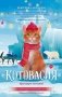 Котовасия. Круговорот мечтаний фото книги маленькое 2