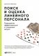 Поиск и оценка линейного персонала: Повышение эффективности и снижение затрат фото книги маленькое 2