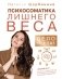Психосоматика лишнего веса. Дело не в еде фото книги маленькое 2