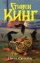 Песнь Сюзанны : из цикла «Темная Башня» фото книги маленькое 2