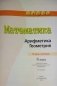 Математика. 6 класс. Тетрадь-тренажёр фото книги маленькое 4