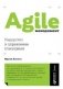 Agile-менеджмент. Лидерство и управление командами фото книги маленькое 2