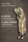 О грехе убивающем и о покаянии оживляющем фото книги маленькое 2