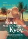Когда мы покинули Кубу фото книги маленькое 2