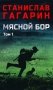 Мясной Бор:роман. В 2 т. Т. 1: Кн. 1: Наступление. Кн. 2: Болотные солдаты. (в одной книге) фото книги маленькое 2