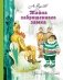 Тайна заброшенного замка фото книги маленькое 2