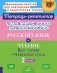 Комбинированные летние занятия: Русский язык и чтение. Все темы учебного года. 2 кл. ( Тетрадь-репетитор ) фото книги маленькое 2