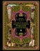 Всеобщая история упадка и разрушения Римской империи (обновленное издание) фото книги маленькое 2