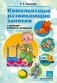 Комплексные развивающие занятия с детьми раннего возраста фото книги маленькое 2