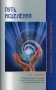 Путь исцеления. Психологические и мировоззренческие причины болезней фото книги маленькое 2
