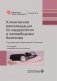 Клинические рекомендации по кардиологии и коморбидным болезням. 13-е изд., перераб. и доп фото книги маленькое 2