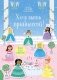 Хочу быть принцессой! фото книги маленькое 2
