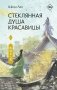 Стеклянная душа красавицы. Книга 1 фото книги маленькое 2