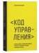 Код управления. Система найма и управления людьми, которые не раздувают расходы и приносят прибыль фото книги маленькое 2