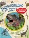 Динозавры. Энциклопедия для первого чтения с крупными буквами фото книги маленькое 2