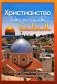 Христианство встречает ислам. Что необходимо христианам знать об исламе фото книги маленькое 2