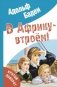 В Африку – втроем! фото книги маленькое 2