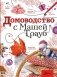 Домоводство с Машей Трауб фото книги маленькое 2