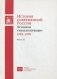 История современной России. Хроники "эпохи перемен" (1985-1999). В 2-х частях. Часть 2 фото книги маленькое 2