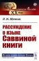 Рассуждение о языке Саввиной книги (обл.) фото книги маленькое 2