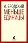 Меньше единицы фото книги маленькое 2
