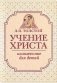 Учение Христа, изложенное для детей фото книги маленькое 2