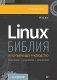 Библия Linux фото книги маленькое 2