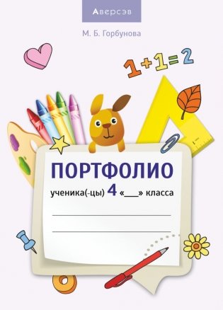 Портфолио ученика 4 класса (сиреневая обложка) фото книги