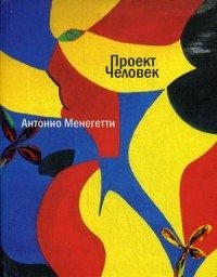 Проект "Человек" фото книги