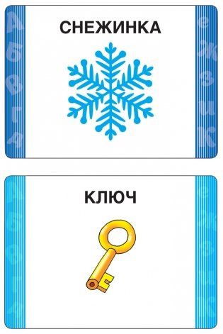 Развивающие карточки. Речь фото книги 3