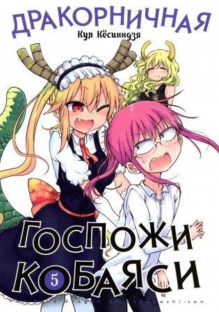 Дракорничная госпожи Кобаяси. Т. 5: манга фото книги
